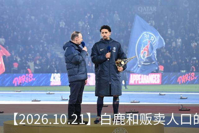 【2026.10.21】白鹿和贩卖人口的公司？田曦薇这种身材？林彦俊的近况？最近这个《心动offer》不接地气？