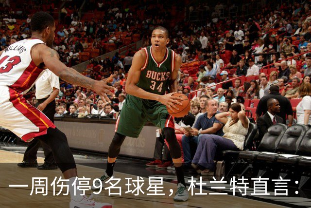 一周伤停9名球星，杜兰特直言：我也想知道原因