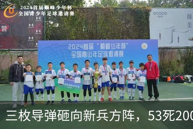 三枚导弹砸向新兵方阵，53死200伤，700人还未上战场就丧失战力