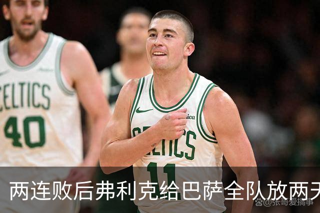 两连败后弗利克给巴萨全队放两天假，只提了一个要求