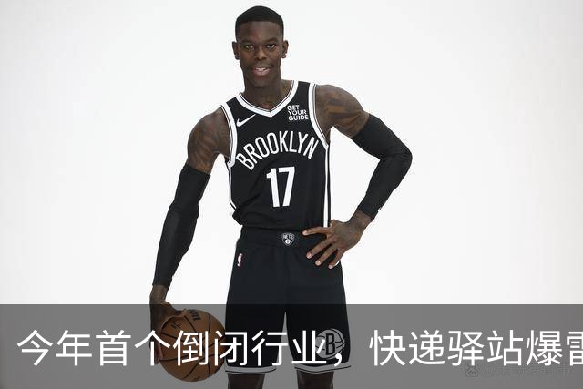 今年首个倒闭行业，快递驿站爆雷，18万家血亏出局，躺赚时代终结