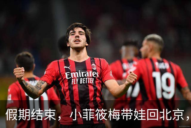 假期结束，小菲筱梅带娃回北京，小杨阿姨开播人气高，自己做卷饼吃得香