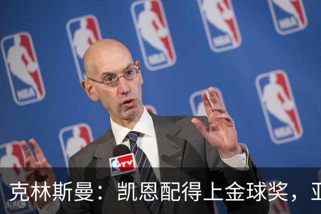 克林斯曼：凯恩配得上金球奖，亚马尔和奥利塞有时间证明自己