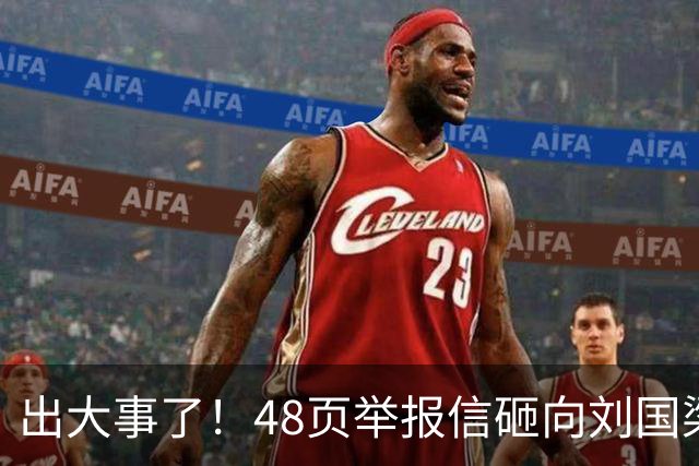 出大事了！48页举报信砸向刘国梁，乒联破天荒接招，这是咋回事？