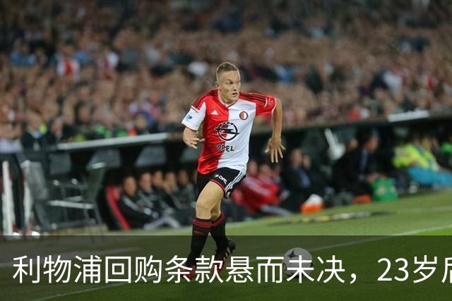 利物浦回购条款悬而未决，23岁后卫只回了一句话
