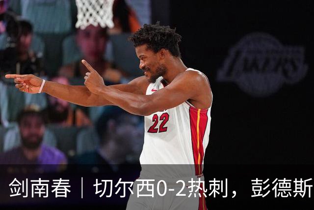 剑南春｜切尔西0-2热刺，彭德斯乌龙，特尔破门，帕尔默染红