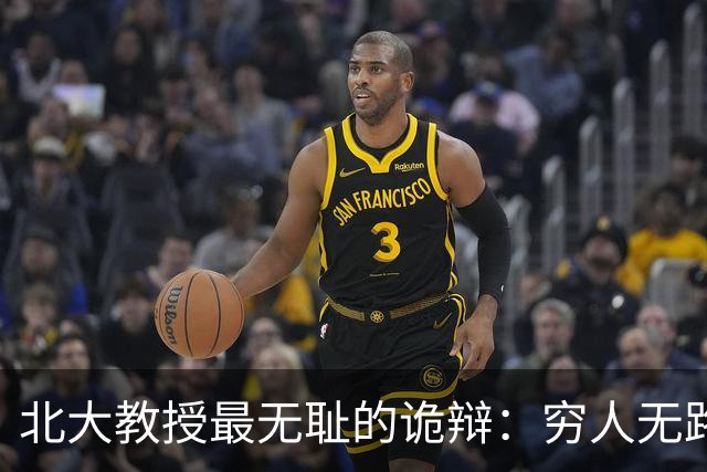 北大教授最无耻的诡辩：穷人无路可走，在他们眼里就是享受福利