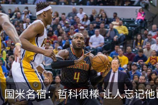 国米名宿：哲科很棒 让人忘记他已经这么大年纪
