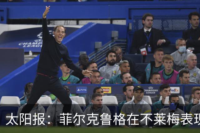 太阳报：菲尔克鲁格在不莱梅表现出色，此前在西汉姆联被视为水货
