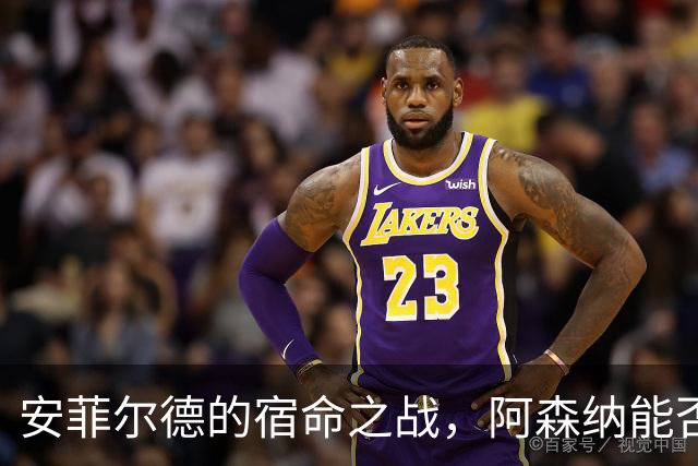 安菲尔德的宿命之战，阿森纳能否打破十四年魔咒，利物浦不会输