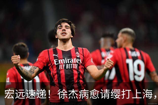 宏远速递！徐杰病愈请缨打上海，陈老板做重要决定，徐昕拉胯创纪录