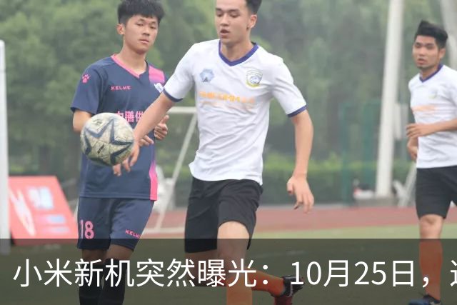 小米新机突然曝光：10月25日，这配置有点意思