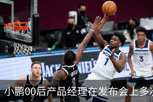 小鹏00后产品经理在发布会上多次使用“老登”称呼，直言“老登怎么会懂得年轻人想要什么呢”，事后致歉：有些话说得不合适，真的很抱歉