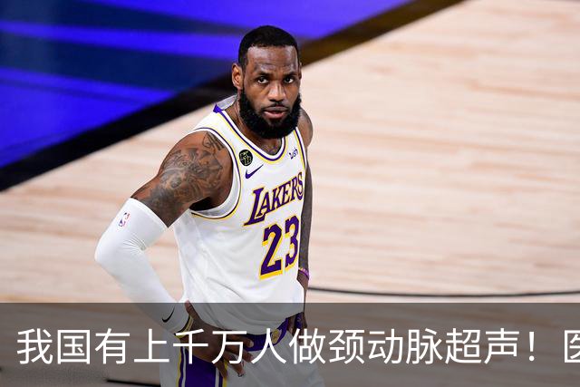 我国有上千万人做颈动脉超声！医生：做一次颈动脉超声，或管三年