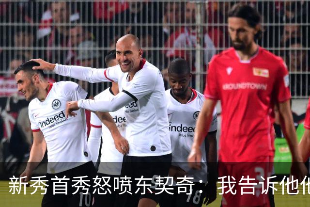 新秀首秀怒喷东契奇：我告诉他他很烂，他防不住我