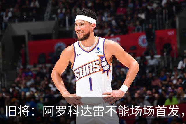 旧将：阿罗科达雷不能场场首发，是受阿贾克斯财政因素影响