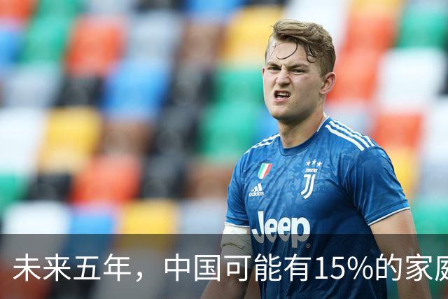 未来五年，中国可能有15%的家庭，会养一个家庭型机器人