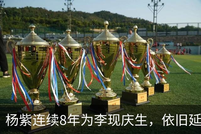 杨紫连续8年为李现庆生，依旧延用专属称呼