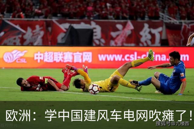 欧洲：学中国建风车电网吹瘫了！中国：忘说了，我在山里放了刹车