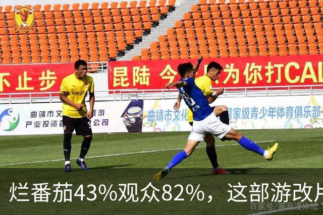 烂番茄43%观众82%，这部游改片玩家却说"尚可"