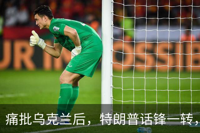 痛批乌克兰后，特朗普话锋一转，用2个字评价中国，措辞不同寻常
