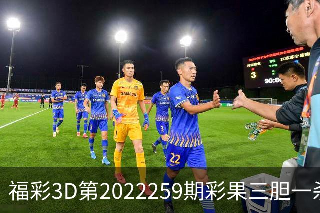 福彩3D第2022259期彩果三胆一杀，每期杀70注以上组选连续正确