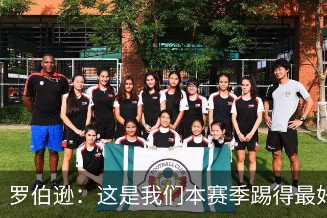 罗伯逊：这是我们本赛季踢得最好的一场，要延续这样的表现