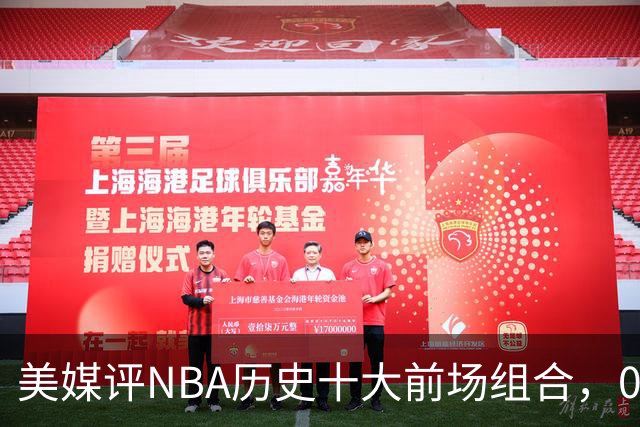 美媒评NBA历史十大前场组合，01湖人第9，96公牛第4，第1无悬念