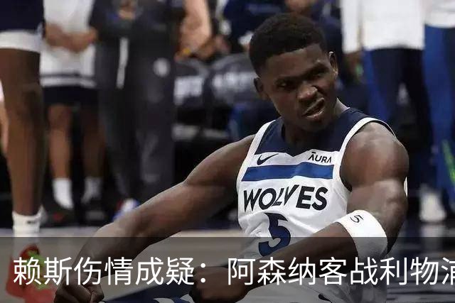 赖斯伤情成疑：阿森纳客战利物浦前，他本周已参加训练