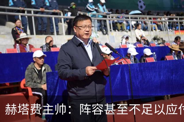 赫塔费主帅：阵容甚至不足以应付一项赛事，冒受伤风险也要上