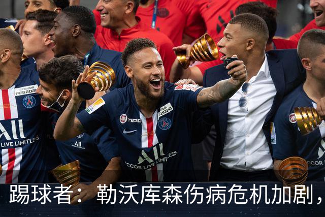 踢球者：勒沃库森伤病危机加剧，厄尔曼、霍夫曼迎来机会