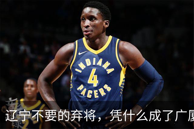 辽宁不要的弃将，凭什么成了广厦主场的终结者？