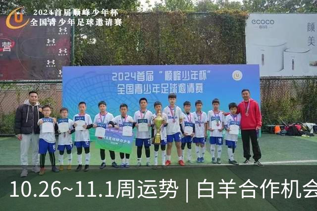 10.26~11.1周运势 | 白羊合作机会爆棚，天秤取得阶段性胜利！