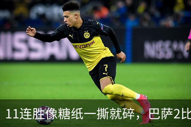 11连胜像糖纸一撕就碎，巴萨2比4之夜漏了底裤
