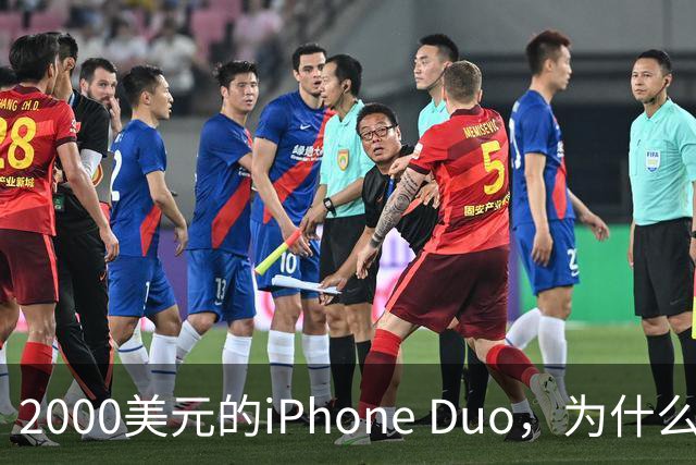 2000美元的iPhone Duo，为什么多数人不该买？