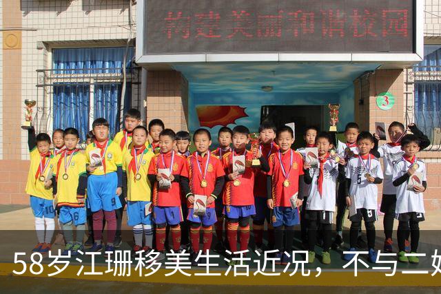 58岁江珊移美生活近况，不与二婚丈夫育子明智