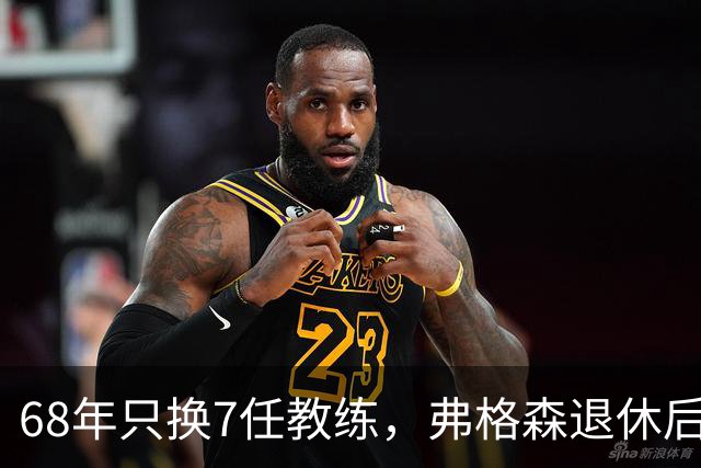 68年只换7任教练，弗格森退休后13年换了8人，曼联20亿英镑白花了