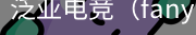 泛亚电竞